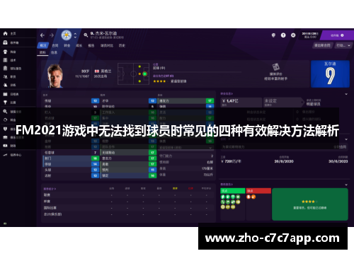 FM2021游戏中无法找到球员时常见的四种有效解决方法解析