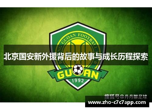 北京国安新外援背后的故事与成长历程探索