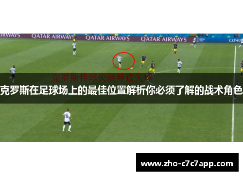 克罗斯在足球场上的最佳位置解析你必须了解的战术角色