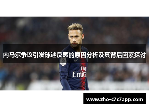 内马尔争议引发球迷反感的原因分析及其背后因素探讨