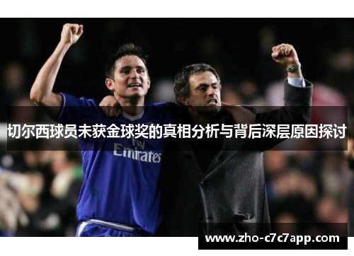 切尔西球员未获金球奖的真相分析与背后深层原因探讨