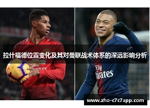 拉什福德位置变化及其对曼联战术体系的深远影响分析