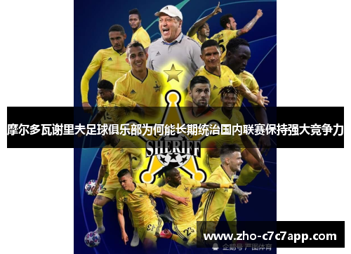摩尔多瓦谢里夫足球俱乐部为何能长期统治国内联赛保持强大竞争力