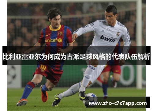 比利亚雷亚尔为何成为古派足球风格的代表队伍解析