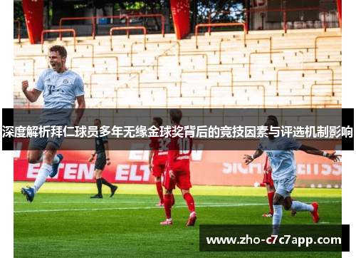 深度解析拜仁球员多年无缘金球奖背后的竞技因素与评选机制影响