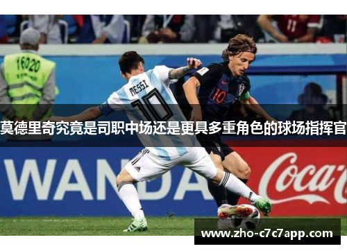 莫德里奇究竟是司职中场还是更具多重角色的球场指挥官