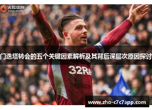 门迭塔转会的五个关键因素解析及其背后深层次原因探讨
