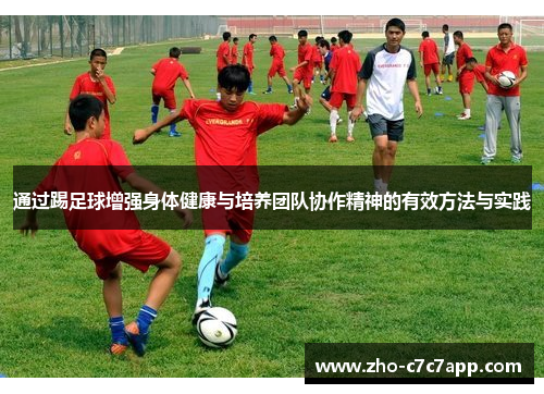 通过踢足球增强身体健康与培养团队协作精神的有效方法与实践