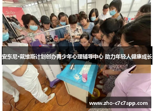 安东尼·戴维斯计划创办青少年心理辅导中心 助力年轻人健康成长