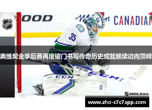 奥维契金季后赛再度破门书写传奇历史成就继续迈向顶峰