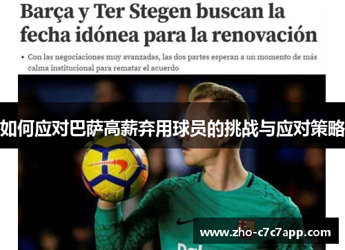 如何应对巴萨高薪弃用球员的挑战与应对策略