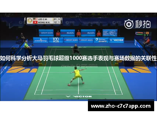 如何科学分析大马羽毛球超级1000赛选手表现与赛场数据的关联性