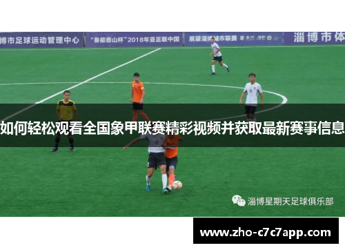 如何轻松观看全国象甲联赛精彩视频并获取最新赛事信息