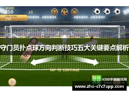 守门员扑点球方向判断技巧五大关键要点解析