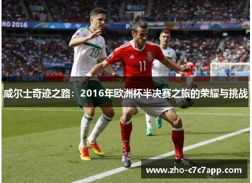 威尔士奇迹之路：2016年欧洲杯半决赛之旅的荣耀与挑战