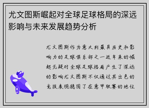 尤文图斯崛起对全球足球格局的深远影响与未来发展趋势分析