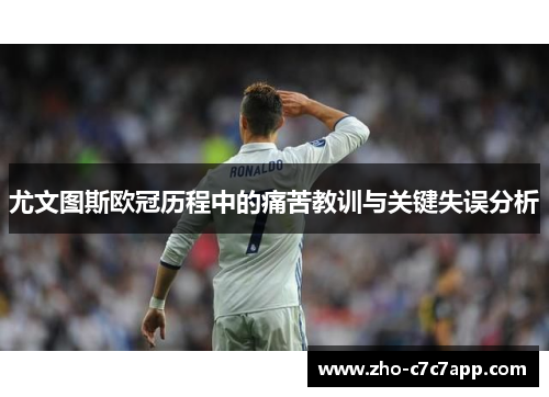 尤文图斯欧冠历程中的痛苦教训与关键失误分析