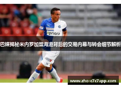 巴媒揭秘米内罗加盟海港背后的交易内幕与转会细节解析