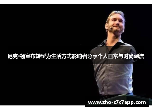 尼克·杨宣布转型为生活方式影响者分享个人日常与时尚潮流