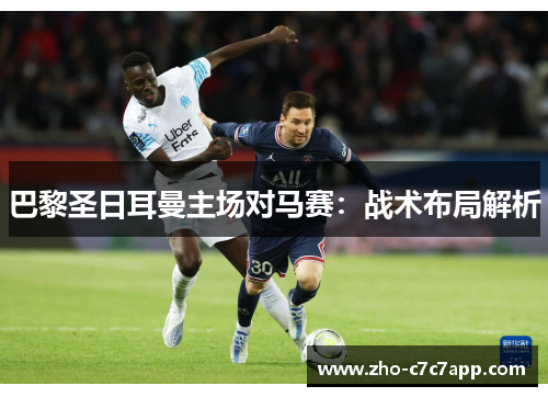 巴黎圣日耳曼主场对马赛：战术布局解析