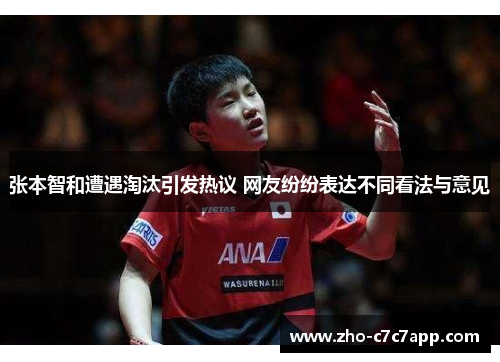 张本智和遭遇淘汰引发热议 网友纷纷表达不同看法与意见