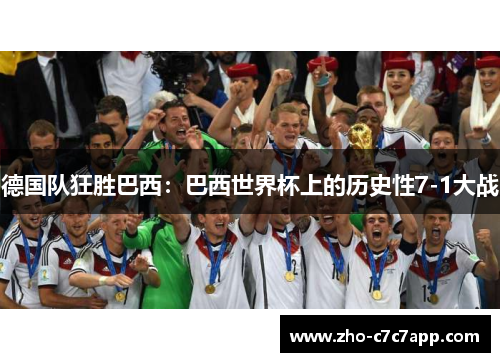 德国队狂胜巴西：巴西世界杯上的历史性7-1大战