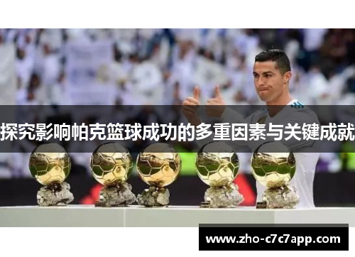 探究影响帕克篮球成功的多重因素与关键成就