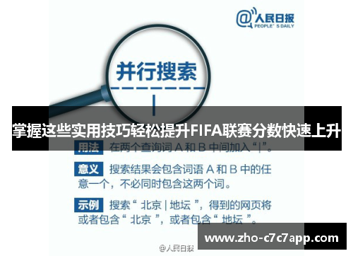 掌握这些实用技巧轻松提升FIFA联赛分数快速上升