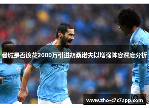 曼城是否该花2000万引进胡桑诺夫以增强阵容深度分析