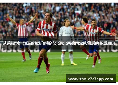 从荣耀到告别深度解析舒斯特尔退出西德国家队背后的多重原因