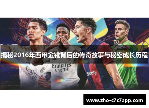 揭秘2016年西甲金靴背后的传奇故事与秘密成长历程