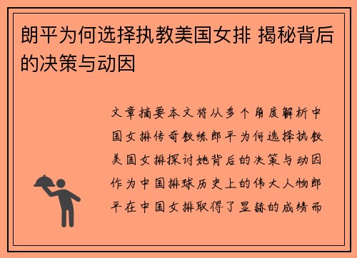 朗平为何选择执教美国女排 揭秘背后的决策与动因