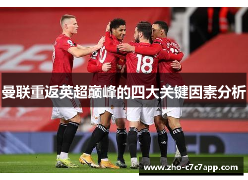 曼联重返英超巅峰的四大关键因素分析