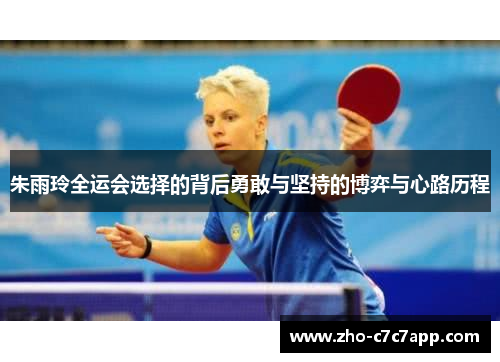 朱雨玲全运会选择的背后勇敢与坚持的博弈与心路历程