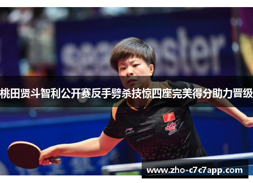 桃田贤斗智利公开赛反手劈杀技惊四座完美得分助力晋级