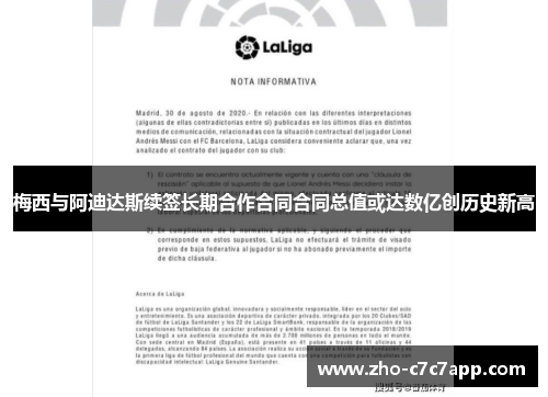 梅西与阿迪达斯续签长期合作合同合同总值或达数亿创历史新高