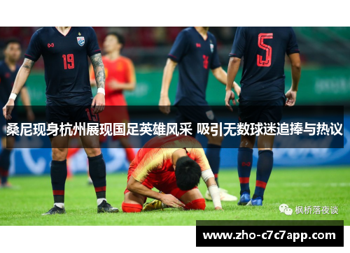 桑尼现身杭州展现国足英雄风采 吸引无数球迷追捧与热议