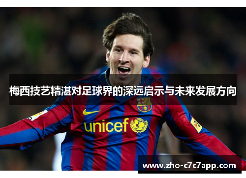 梅西技艺精湛对足球界的深远启示与未来发展方向