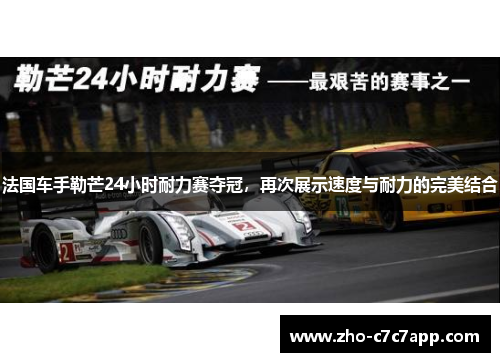 法国车手勒芒24小时耐力赛夺冠，再次展示速度与耐力的完美结合