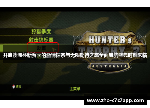 开启澳洲杯新赛季的激情探索与无限期待之旅全面启航盛典时刻来临