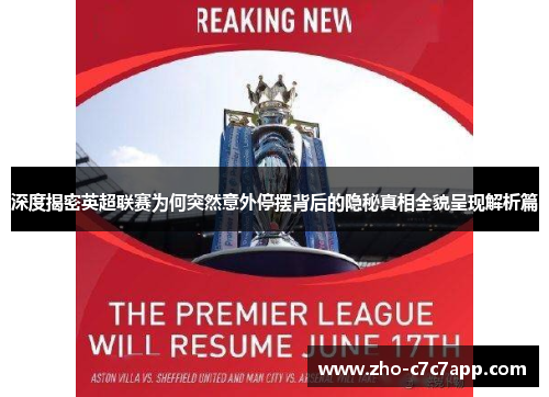 深度揭密英超联赛为何突然意外停摆背后的隐秘真相全貌呈现解析篇
