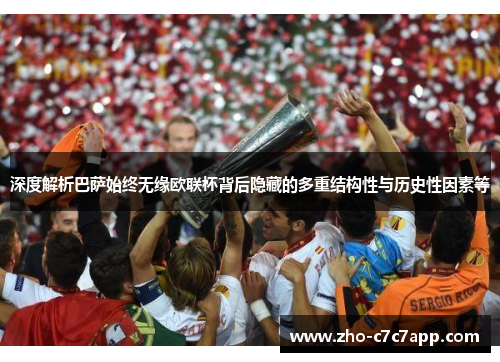 深度解析巴萨始终无缘欧联杯背后隐藏的多重结构性与历史性因素等