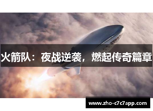 火箭队：夜战逆袭，燃起传奇篇章