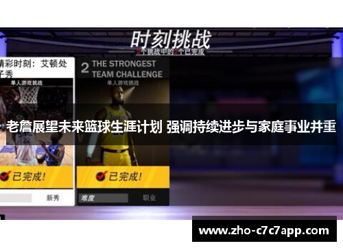 老詹展望未来篮球生涯计划 强调持续进步与家庭事业并重