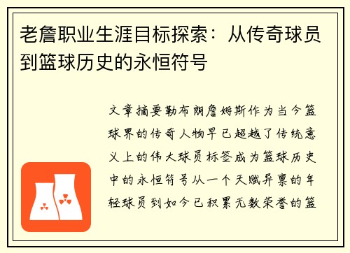 老詹职业生涯目标探索：从传奇球员到篮球历史的永恒符号