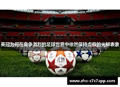 英冠为何在竞争激烈的足球世界中依然保持虚假的光鲜表象