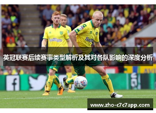 英冠联赛后续赛事类型解析及其对各队影响的深度分析