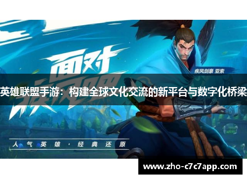 英雄联盟手游：构建全球文化交流的新平台与数字化桥梁