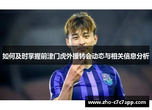 如何及时掌握前津门虎外援转会动态与相关信息分析