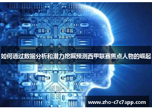 如何通过数据分析和潜力挖掘预测西甲联赛焦点人物的崛起